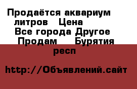 Продаётся аквариум,200 литров › Цена ­ 2 000 - Все города Другое » Продам   . Бурятия респ.